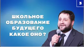 3/8 Школьное образование будущего - какое оно?  | Вадим Харченко