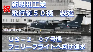 【救難飛行艇ＵＳ−２】祝飛行艇５０機製造の横断幕に見送られ＜7号機＞が部隊への引き渡し飛行へ出発＜ShinMaywa US-2 amphibious aircraft ferry flight＞