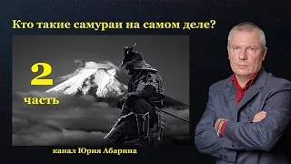 Кто такие самураи на самом деле?   (часть 2)