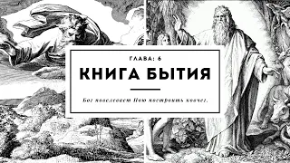 Книга Бытия. Глава 6. Бог повелевает Ною построить ковчег.