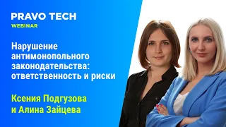 Вебинар Caselook: «‎Нарушение антимонопольного законодательства:  ответственность и риски»‎