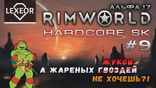 RimWorld (Альфа 17) Hardcore SK #9 - А жареных жуков не хочешь?