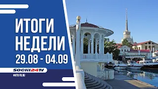 ИТОГИ НЕДЕЛИ Сочи