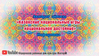 «Казахские национальные игры – национальное достояние» ақпарат айнасы