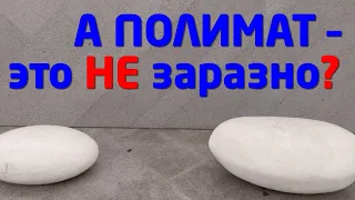 А #ПОЛИМАТ - это НЕ заразно ?..