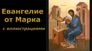 Евангелие от Марка с иллюстрациями. (читает священник Валерий Сосковец)