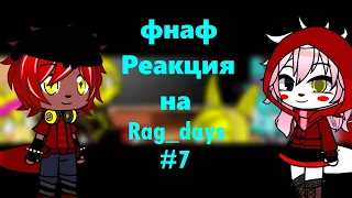 фнаф реагирует на Rag days #7 Контроллер Пердежа