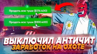 ОТКЛЮЧИЛ АНТИЧИТ ДЛЯ ОХОТЫ 300.000$ ЗА ЧАС!? | GTA 5 RP