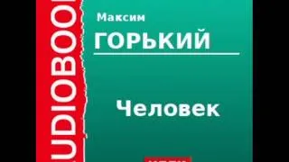 2000012 Аудиокнига. Горький Максим. «Человек»