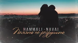 HammAli & Navai - Память не разрушить