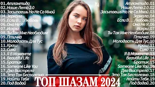 МУЗЫКА 2024 ~ Русские Новинки 2024 ~ Обнови Свой Плейлист 🍸 Лучшие Песни 2024 🎻 Топ Музыка 2024