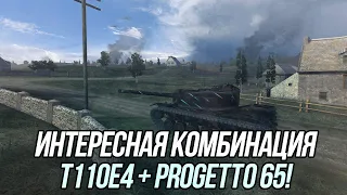 T110E4 и Progetto 65 | Tanks Blitz