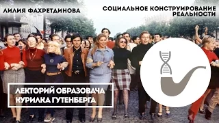 Лилия Фахретдинова - Социальное конструирование реальности