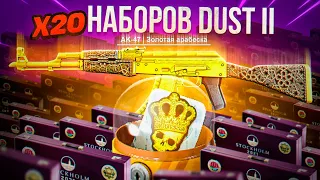 ОХОТА НА AK-47 ЗОЛОТАЯ АРАБЕСКА | 20 СУВЕНИРНЫХ НАБОРОВ DUST 2