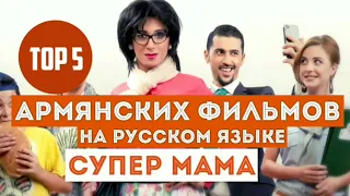 ТОП 5 АРМЯНСКИХ ФИЛЬМОВ на РУССКОМ ЯЗЫКЕ / TOP 5 ARMENIAN MOVIES / TOP 5  ՀԱՅԿԱԿԱՆ ՖԻԼՄԵՐ