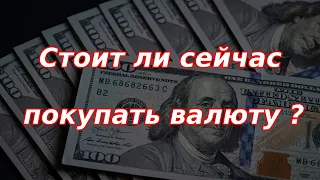 Стоит ли сейчас покупать валюту? Выгода и риски. Курс  доллара.