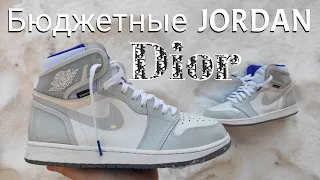 Купил Jordan 1 high Zoom //бюджетные ДЖОРДАНЫ "ДИОР" - Обзор