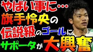 【海外の反応】旗手が大人気に！衝撃の初ゴールを奪った旗手怜央に現地メディアは大絶賛！「ハタテは間違いなく本物だ」「“物理法則無視”の伝説シュートだ」