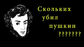 Сколько человек убил Пушкин?