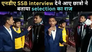 एनडीए SSB interview देने आए छात्रो ने बताया selection का राज | AFSB Dehradun | NDA | CDS | AFCAT