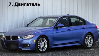 BMW 3 f30 7 Причин Почему ни в коем случае НЕ стоит покупать БМВ 3 ф30