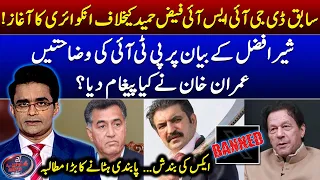 Investigation against Gen (R) Faiz Hameed - Imran Khan's message - Aaj Shahzeb Khanzada Kay Sath