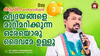 ഹൃദയങ്ങളെ മാറ്റിമറിക്കുന്ന ഒരേയൊരു ദൈവമേ ഉള്ളൂ. Fr Daniel Poovannathil