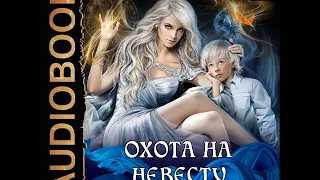 2001435 Glava 01 Аудиокнига. Никольская Ева "Охота на невесту. Книга 1"