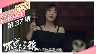 【Trailer】《不惑之旅》第37集预告｜陈建斌 梅婷 刘威葳 涂松岩 张姝 于明加 迟嘉 吴晓敏 许文广 高明【捷成华视偶像剧场】