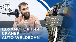 Обзор. Двухмоторный сканер Auto Weldscaner