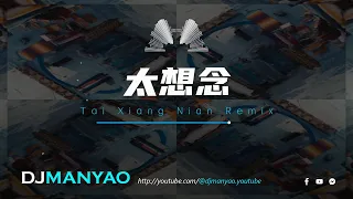 ♪ 豆包 - 太想念dj 加快版 ~ 超好听 (DJ Manyao修改) Tai Xiang Nian Remix | DJ舞曲 | 慢摇 | 抖音dj