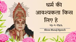 धर्म की आवश्यकता किस लिए हे   Shri Mataji Speech #sahajayoga #sahajyogspeech#shrimataji