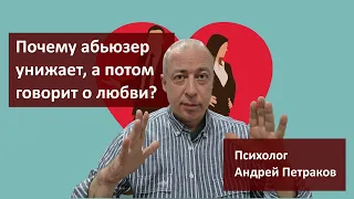 Почему абьюзер унижает, а потом говорит о любви?