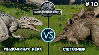 Бои Динозавров:  Индоминус Рекс vs. Стегозавр #10
