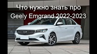 Geely Emgrand 2022-2023 - что нужно знать про мотор!