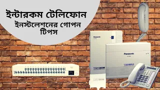 খুব সহজে ইন্টারকম টেলিফোন সেটাপ করুন। How to Install Intercom Telephone System in 
Bangla | Tech 5.0