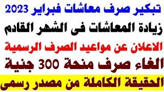 هل سيتم اضافة زيادة جديدة لمعاشات شهر فبراير 2023 وماهى حقيقة التبكير والغاء صرف المنحة 300 جنية شهر