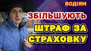 Збільшення штрафу за СТРАХОВКУ і технічний стан авто - проект закону 11029