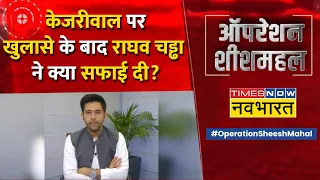 #OperationSheeshMahal में सफाई देते नजर आए Kejriwal के नेता, Gaurav Bhatia ने ली चुटकी !