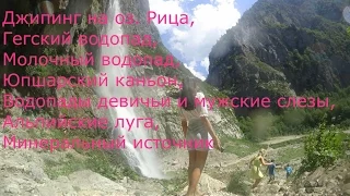 ДЖИПИНГ На оз. Рица в Абхазии - 1 ЧАСТЬ