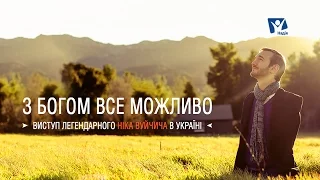 Ник Вуйчич – С Богом все возможно | Прямая трансляция HD | Полное видео
