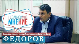 ЕВГЕНИЙ ФЕДОРОВ "ИМЕННО ТАКИМ ОБРАЗОМ МЫ И ЖИВЕМ 29 ЛЕТ" НЕЗАВИСИМОЕ МНЕНИЕ #27 //Министерство Идей