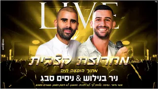 ניסים סבג וניר בנילוש - מחרוזת קצבית I מתוך הופעה חיה (סלחתי לך)