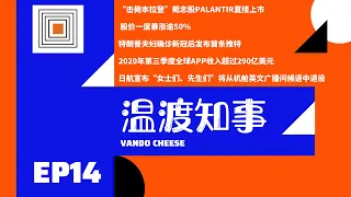 温渡知事EP14:“击毙本拉登”概念股Palantir直接上市,股价一度暴涨逾50%;特朗普夫妇确诊新冠后发布首条推特;2020年第三季度全球App收入超过290亿美元