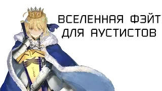 ВСЕЛЕННАЯ FATE ДЛЯ АУТИСТОВ