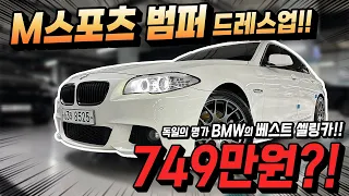 M스포츠 범퍼로 드레스업 된 독일의 명가 BMW의 베스트 셀링카 5시리즈 520D!! 700만원대의 초 가성비 금액과 누유 누수 일절 걱정없는 최상의 관리 컨디션 까지!!