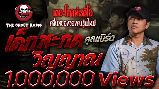 THE GHOST RADIO | เด็กสะกดวิญญาณ | คุณเบิร์ด | 9 พฤษภาคม 2563 | TheGhostRadio ฟังเรื่องผีเดอะโกส