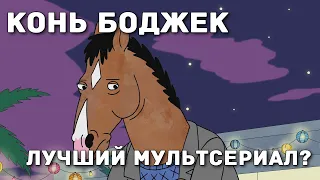 Конь БоДжек. Лучший анимационный сериал