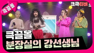 [크큭티비] 큭끌올 : 분장실의 강선생님 몰아보기 | KBS 방송