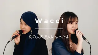 【女性が歌う】wacci - 別の人の彼女になったよ by Icazahra & Erika Ebisawa